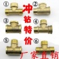 4分加厚銅三通接頭/三外絲/三內絲/一內二外/一外二內 多款 配件