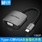 威迅 type-c轉(zhuǎn)VGA轉(zhuǎn)換器高清轉(zhuǎn)接線Macbook電腦type-c筆記本擴展